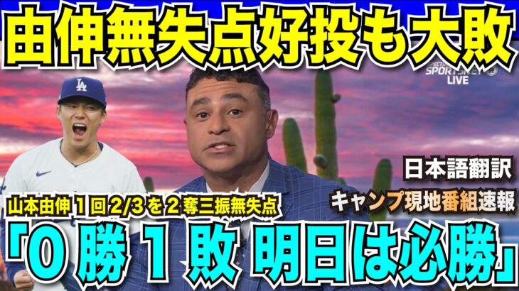 【翻訳速報】山本由伸先発！無失点の好投も12-4で敗戦に早くも地元放送局スイッチオン「明日は必勝です」テオスカーヘルナンデスが大谷翔平を語る「倫理観と努力が信じられない」【海外の反応　日本語翻訳】