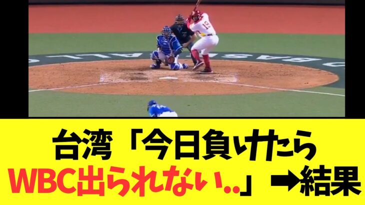 【大ピンチ】プレミア12で日本相手に優勝した台湾 　WBC本選出場をかけた最後の試合結果が…