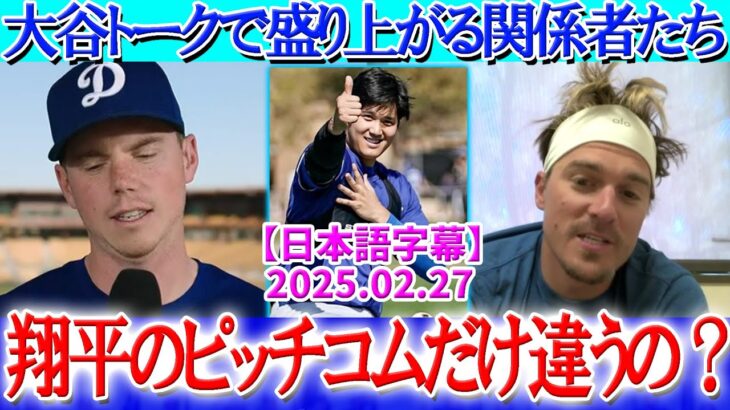 スプトレのインタビューで大谷トークで盛り上がるドジャース関係者たち【1月27日現地番組】【海外の反応】【日本語字幕】