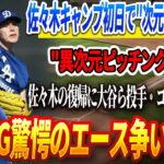 🔴🔴🔴【12日速報】佐々木朗希、キャンプ初日で”次元の違う”投球！😵「ありえない…」佐々木の復帰に大谷ら投手・コーチ陣が衝撃！DG驚愕のエース争い勃発！🚨ド軍のヤバすぎるオフ補強にヤ軍パニック！