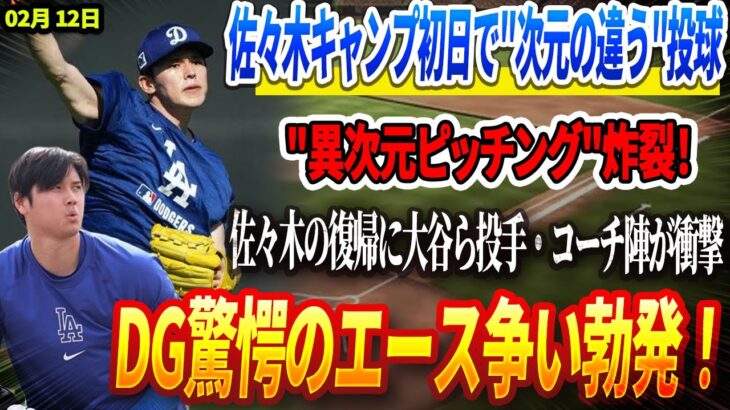 🔴🔴🔴【12日速報】佐々木朗希、キャンプ初日で”次元の違う”投球！😵「ありえない…」佐々木の復帰に大谷ら投手・コーチ陣が衝撃！DG驚愕のエース争い勃発！🚨ド軍のヤバすぎるオフ補強にヤ軍パニック！