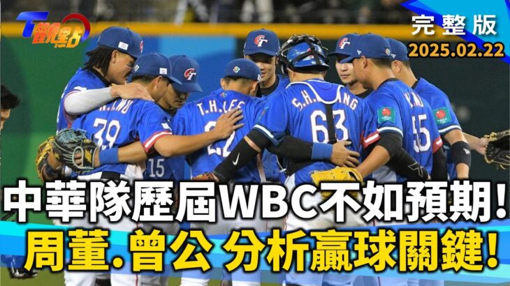 12強冠軍WBCQ歷屆經典賽不如預期！冠軍後該做什麼？借鏡日棒失落10年經驗找中華隊贏球方程式！不能只想贏韓國！改變看世界棒球格局 啟動新棒球2.0！ 【T觀點】20250222完整版 周思齊 曾文城