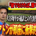 🔴🔴🔴【13日速報】「彼でなければ、誰でもない」大谷翔平が通訳との生涯契約を発表！ウィル・アイアトンが即座に衝撃的な反応を見せる