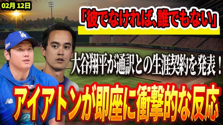 🔴🔴🔴【13日速報】「彼でなければ、誰でもない」大谷翔平が通訳との生涯契約を発表！ウィル・アイアトンが即座に衝撃的な反応を見せる