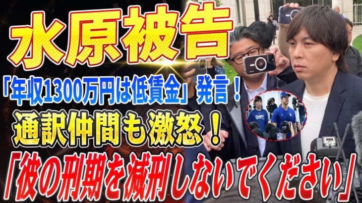 🔴🔴🔴【大谷翔平】水原被告の”身の程知らず”主張に業界から非難殺到！『年収1300万円は低賃金』『彼の刑期を減刑しないでください』水原被告の弁明に通訳仲間が激怒！【海外の反応 /山本由伸/佐々木朗希】