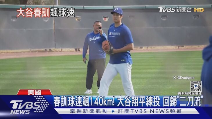 春訓球速飆140km! 大谷翔平練投 回歸「二刀流」｜TVBS新聞 @TVBSNEWS01