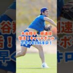 大谷翔平、調整順調146キロの訴求を披露！新フォームでブルペン入り間近