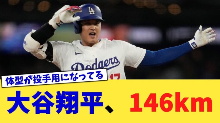 大谷翔平、146km【なんJ プロ野球反応集】【2chスレ】【5chスレ】