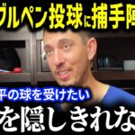 「やっぱり翔平は格が違う」大谷14球のブルペン快投でバーンズ捕手とスミス捕手が指摘！投球後に交わした投球の秘密に捕手陣歓喜！【海外の反応/MLB/大谷翔平】