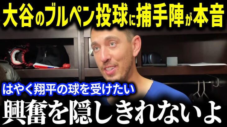 「やっぱり翔平は格が違う」大谷14球のブルペン快投でバーンズ捕手とスミス捕手が指摘！投球後に交わした投球の秘密に捕手陣歓喜！【海外の反応/MLB/大谷翔平】