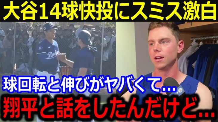 大谷14球のブルペン快投でスミス捕手が指摘「山本や佐々木と違って翔平は…」投球後に交わした投球の秘密に捕手陣歓喜！【最新/MLB/大谷翔平/山本由伸】