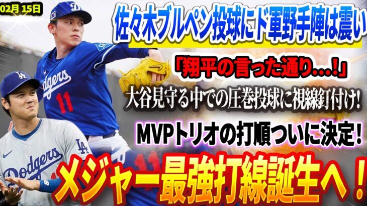 🔴🔴【15日速報】佐々木のブルペン投球にド軍野手陣は“武者震い”「翔平の言った通り…とんでもない怪物だ！」大谷見守る中での圧巻投球に視線釘付け! MVPトリオの打順ついに決定！メジャー最強打線誕生へ！