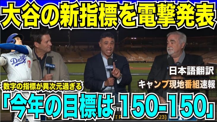 【翻訳速報】大谷翔平の目標数値が異次元「今年は150-150達成する」ミゲルロハスの佐々木朗希への対応と感謝が神レベル「朗希のためになんだってする。江戸切子は一生大切にする」【海外の反応　日本語翻訳】