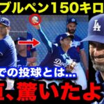 【大谷翔平】手術後初プルペンでいきなり150キロ超え！カーショウら同僚選手や投手コーチら首脳陣ドジャース総勢50人超全員が釘付け！「興奮が止まらない！」【海外の反応/米国の反応/MLB/ドジャース】