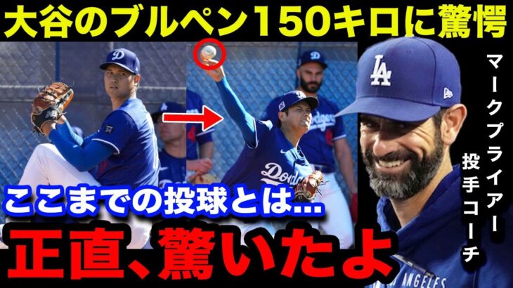 【大谷翔平】手術後初プルペンでいきなり150キロ超え！カーショウら同僚選手や投手コーチら首脳陣ドジャース総勢50人超全員が釘付け！「興奮が止まらない！」【海外の反応/米国の反応/MLB/ドジャース】