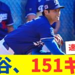 大谷翔平、復帰ブルペンで151キロを記録！ 順調な調整ぶりを披露