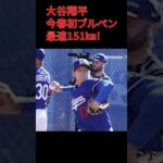 大谷翔平今春初ブルペン151㎞！　#大谷翔平 #二刀流 #ドジャース