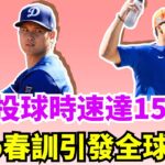 投球飆速達151公里！大谷翔平被主教練爆料有望在4月份回歸二刀流！洋基噩耗Giancarlo Stanton兩手肌腱發炎無限期缺陣！Juan Soto大都會春訓首秀比大谷翔平還要耀眼！