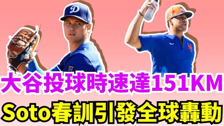 投球飆速達151公里！大谷翔平被主教練爆料有望在4月份回歸二刀流！洋基噩耗Giancarlo Stanton兩手肌腱發炎無限期缺陣！Juan Soto大都會春訓首秀比大谷翔平還要耀眼！