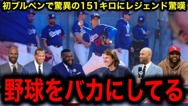 【大谷翔平】初のブルペンで驚異の151キロにMLBレジェンド驚嘆「54本打つ打者がなんで151キロも出せるんだ」