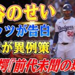 🔴🔴🔴大谷翔平のせいで眠れない！』ベッツが“睡眠妨害”を告白…なのにドジャースは152億円を投じる異例の決断！米記者も仰天『こんな球団、見たことない』