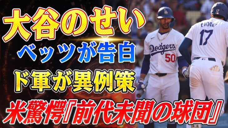 🔴🔴🔴大谷翔平のせいで眠れない！』ベッツが“睡眠妨害”を告白…なのにドジャースは152億円を投じる異例の決断！米記者も仰天『こんな球団、見たことない』