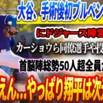 🔴【16日速報】大谷翔平、手術後初ブルペンで”ありえない行動”にドジャース陣営が騒然⚡️カーショウら同僚選手や投手コーチら首脳陣総勢50人超全員が釘付け！「ありえん…やっぱり翔平は次元すぎる…』