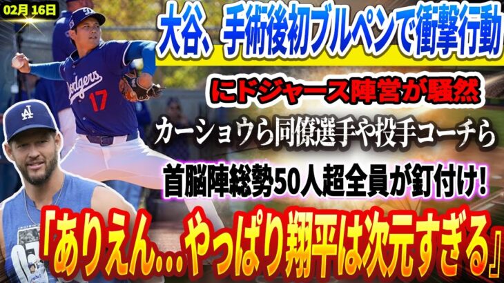 🔴【16日速報】大谷翔平、手術後初ブルペンで”ありえない行動”にドジャース陣営が騒然⚡️カーショウら同僚選手や投手コーチら首脳陣総勢50人超全員が釘付け！「ありえん…やっぱり翔平は次元すぎる…』