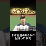 大谷翔平が日本最速の165kmを記録した瞬間 #オニオンポテト #プロ野球 #大谷翔平 #内川聖一