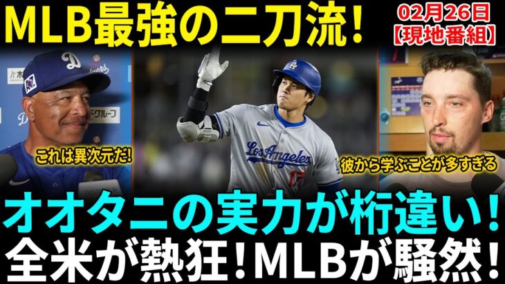 【大谷翔平】キャンプで165km/h＆特大HR炸裂!! CY賞スネルが敬意!!「オオタニから学ぶことは無限にある…」MLB最強の男にキャメルバックランチが騒然!!【海外の反応】【日本語翻訳】