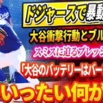 🔴【16日】DGで暴動が発生! 衝撃投球の前にブルペンは揺れる‼️キャンプ地が騒然となった“目を疑う光景”！スミスに迫るプレッシャーの嵐！コメント殺到「大谷のバッテリーはバーンズがいい」いったい何が？