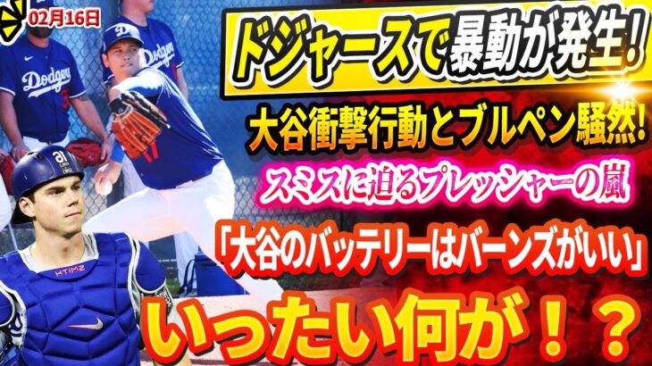 🔴【16日】DGで暴動が発生! 衝撃投球の前にブルペンは揺れる‼️キャンプ地が騒然となった“目を疑う光景”！スミスに迫るプレッシャーの嵐！コメント殺到「大谷のバッテリーはバーンズがいい」いったい何が？