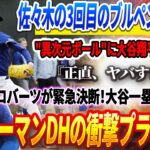 🔴🔴🔴【18日速報】 『正直、ヤバすぎる…』⚡佐々木の3回目のブルペンで投げた”異次元ボール”に大谷翔平＆DG騒然！ロバーツ監督が緊急決断！大谷翔平、一塁手に転向！？フリーマンDHの衝撃プラン発表!