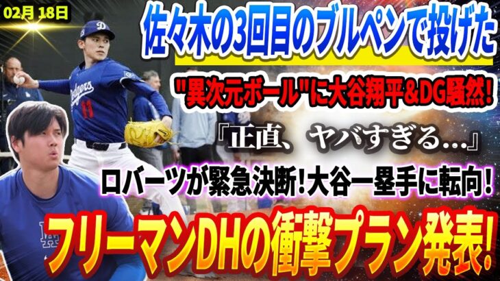 🔴🔴🔴【18日速報】 『正直、ヤバすぎる…』⚡佐々木の3回目のブルペンで投げた”異次元ボール”に大谷翔平＆DG騒然！ロバーツ監督が緊急決断！大谷翔平、一塁手に転向！？フリーマンDHの衝撃プラン発表!