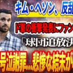 🔴🔴🔴【19日速報】キム・ヘソン、反乱の代償！ ドジャースの衝撃発表にファンが愕然…‼️😨「球団追放決定!」金慧成号泣謝罪…悲惨な結末が明らかに!!!「もう明日から投げる」大谷投手電撃復帰決定