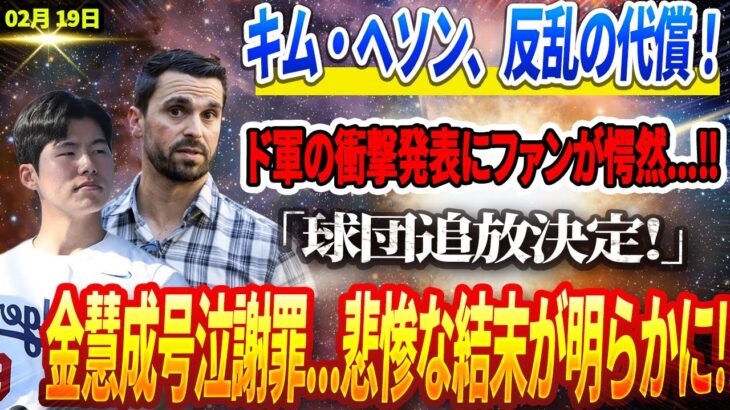 🔴🔴🔴【19日速報】キム・ヘソン、反乱の代償！ ドジャースの衝撃発表にファンが愕然…‼️😨「球団追放決定!」金慧成号泣謝罪…悲惨な結末が明らかに!!!「もう明日から投げる」大谷投手電撃復帰決定