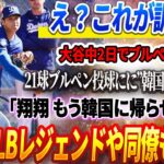 🔴🔴🔴【19日速報】 え？これが調整？大谷翔平、中2日でブルペン入り…21球ブルペン投球にに”韓国至宝”が絶句「翔平はレベルが違いすぎる…もう韓国に帰らせてくれ」MLBレジェンドや同僚も驚愕！