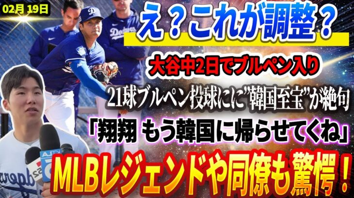 🔴🔴🔴【19日速報】 え？これが調整？大谷翔平、中2日でブルペン入り…21球ブルペン投球にに”韓国至宝”が絶句「翔平はレベルが違いすぎる…もう韓国に帰らせてくれ」MLBレジェンドや同僚も驚愕！