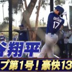 【大谷翔平】今キャンプ第1号！ライブBPで豪快130m弾【ドジャースキャンプ】