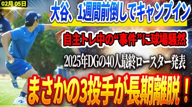 🔴【速報】大谷1週間前倒しでキャンプイン！自主トレ中の“事件”に球場騒然！翔平緊急対応を余儀くされる…‼️DG2025年シーズンの40人ロースター最後の5選手を発表 ! 3投手が長期故障者リスト入り