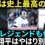 【大谷翔平】“史上最高の1位”にMLBレジェンド達が仰天!!「彼だけは別世界の選手だ…」ベッツ&オオタニの異次元コンビに米メディア悲鳴「もうチートだろ…」【海外の反応】【日本語翻訳】