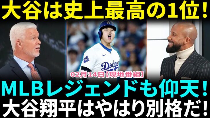 【大谷翔平】“史上最高の1位”にMLBレジェンド達が仰天!!「彼だけは別世界の選手だ…」ベッツ&オオタニの異次元コンビに米メディア悲鳴「もうチートだろ…」【海外の反応】【日本語翻訳】