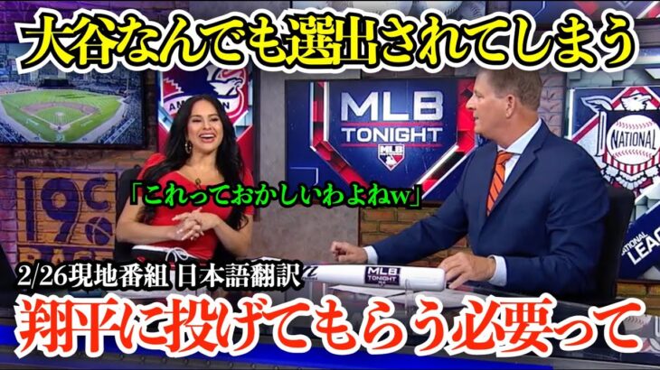 大谷翔平、今春注目すべき第1位にも選出されもはや選出が当たり前になってしまうスタジオ【海外の反応/MLB/野球/日本語字幕】