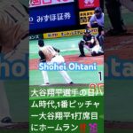 👨🌠日ハム時代の大谷翔平)1番ピッチャー大谷翔平‼️初回にホームラン放つ‼️Shorts🌈