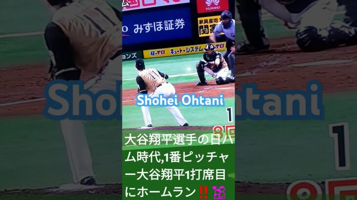 👨🌠日ハム時代の大谷翔平)1番ピッチャー大谷翔平‼️初回にホームラン放つ‼️Shorts🌈