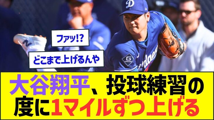 大谷翔平、投球練習の度に1マイルずつ上げてしまうww【プロ野球なんJ反応】