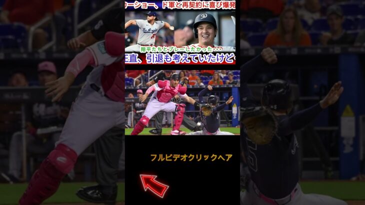 【大谷翔平】「翔平とプレーしてみて…」ドジャースと再契約のカーショーが大谷に本音… 2人の関係性に涙が止まらない【海外の反応カーショウキャンプ,