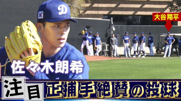 【佐々木朗希】正捕手も絶賛！大谷翔平も見守る中で2度目のブルペン【ドジャースキャンプ】