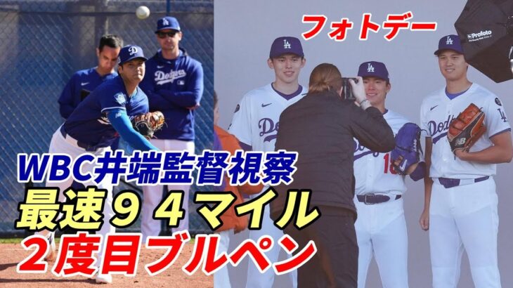 大谷翔平、2度目のブルペン投球２１球！最速９４マイル！ロバーツ監督満面の笑み！”フォトデー”で野茂英雄氏のトルネード投法披露！侍ジャパン井端弘和監督視察！