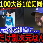 大谷開幕前に2冠達成に好敵手仰天「翔平だけ別次元なんだよ」米メディア報道にドジャース同僚も衝撃【最新 MLB 大谷翔平 山本由伸】